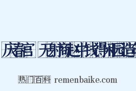 庆春宫·无射商赵中钱得闲园造句是什么意思的图片